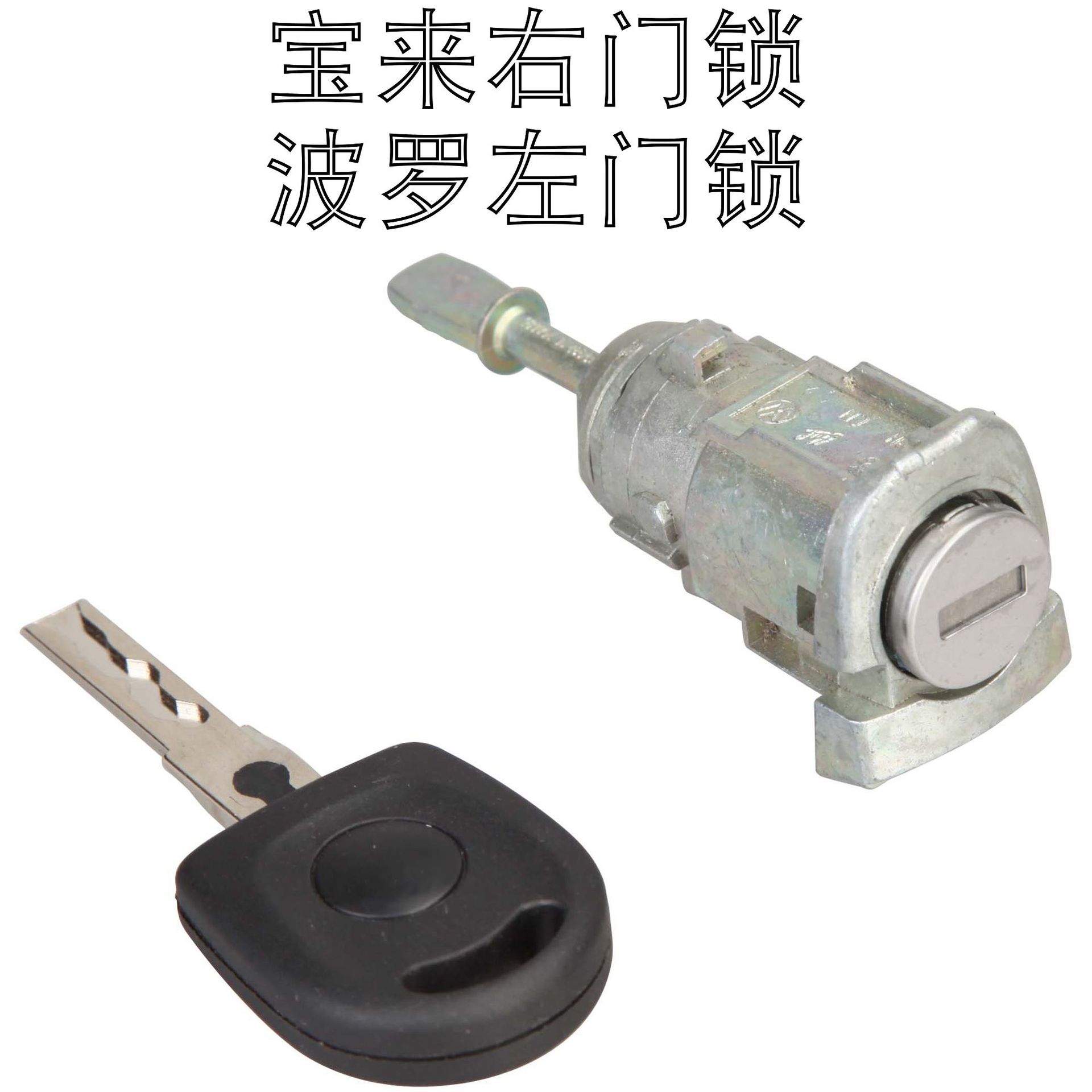 适用于大众宝来波罗polo左右门锁 宝来全车锁波罗全车锁汽车锁芯