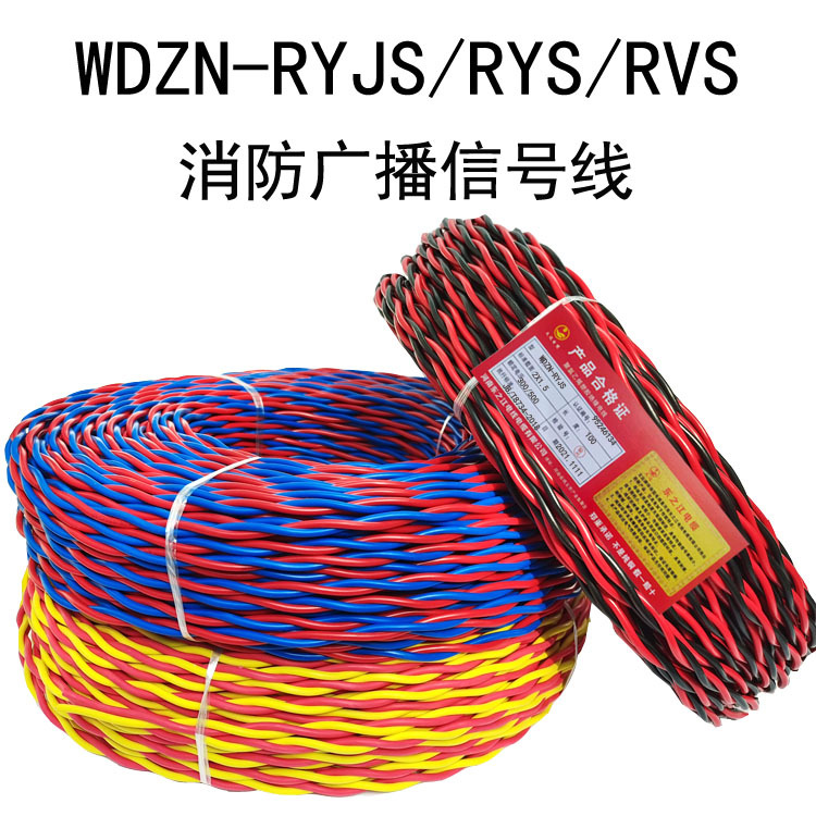低烟无卤耐火消防双绞信号线wdzn-ryjs1.5/2.5 1家用灯头软电线