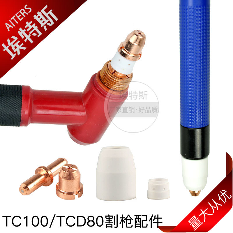 等离子切割枪头配件 同昌割炬电极喷嘴TC100保护罩TC80割咀分流器