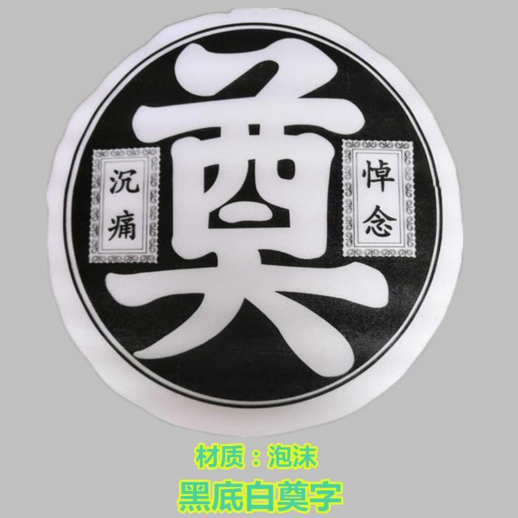 殡葬用品泡沫纸塑料圆奠字花篮花圈装饰白事拱门灵棚大全灵堂布置