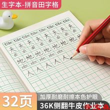 生字本拼音田字格幼儿园小学生标准版侧翻双面田字格拼音本数学本