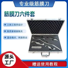 不锈钢筋膜刀松解刀辅助软组织松动术刮痧板肌肉经络按摩器六件套