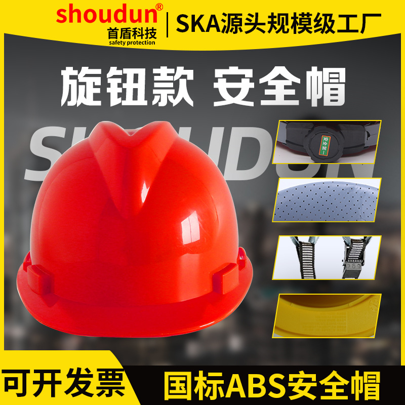 首盾国标ABS工地头盔加厚透气防砸建筑玻璃钢劳保安全帽旋钮印字