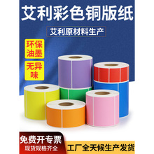 彩色铜版不干胶标签纸100条码打印机红 黄食品分类外箱贴纸色