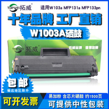 适用惠普Laser 103a硒鼓 MFP131a 133pn打印机133PN粉盒 W1003AC