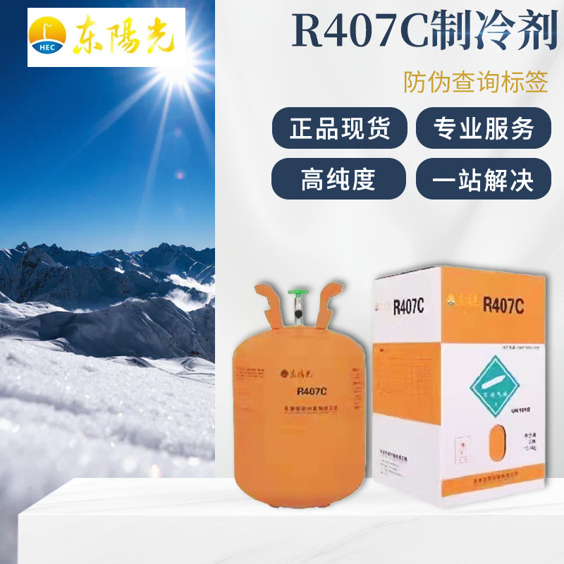 厂家供应 家用空调东阳光净重10kgr407c制冷剂 冷媒雪种氟利昂
