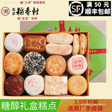 北京稻香村糕点点心糖醇含糖无三禾包邮特产糕点礼盒蔗糖食品不