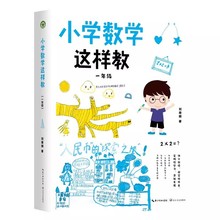小学数学这样教一年级+二年级 刘善娜 大教育书系 长江文艺出版社