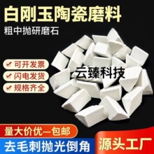 白刚玉斜三角抛磨块中磨抛磨块研磨石磨料抛光专用 25kg一袋