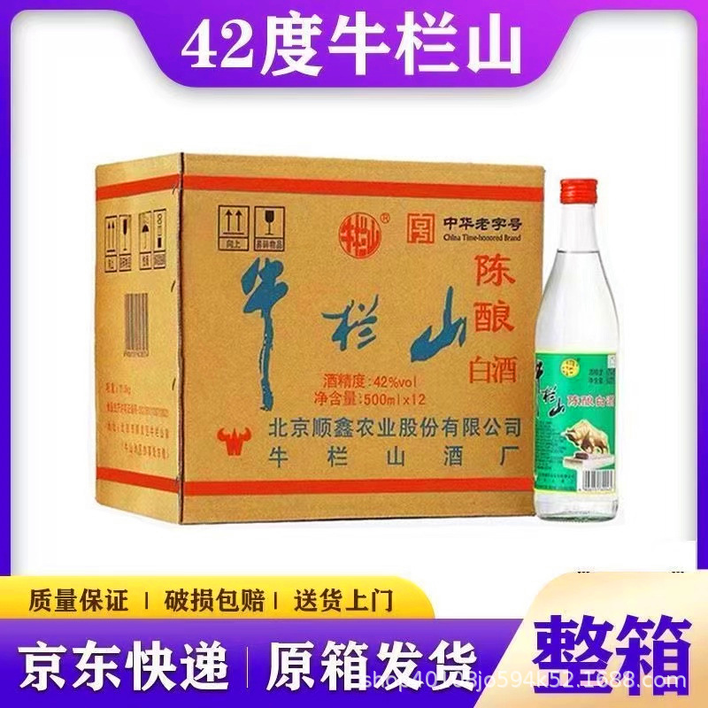 北京牛栏山陈酿二锅头42度500ml 白牛二 浓香型白酒 原箱快递包邮