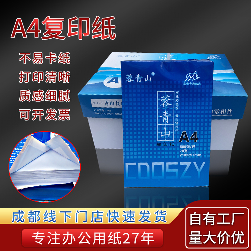 容青山a4复印纸70克办公司打印纸单包500张办公用品打印传真白纸
