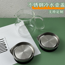 304不锈钢冷水壶盖玻璃茶壶出水口盖子凉水壶水杯盖茶壶配件批发