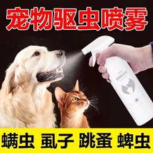 宠物驱虫药狗狗驱虫药猫咪体外除跳蚤去虱子蜱虫外用喷剂驱虫用品