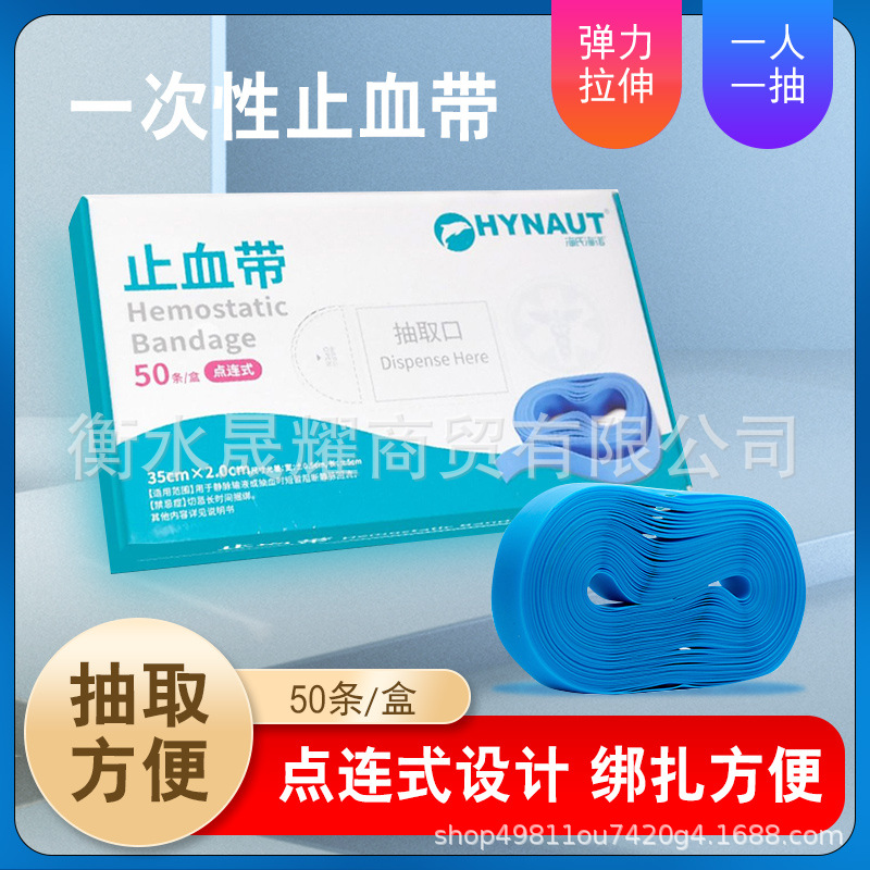 海氏海诺一次洗使用止血带医院采血压脉带通用弹力点连式tpe扁带