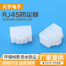 网口保护塞 RJ45护套 母塞水晶头硅胶塞橡胶塞 LAN网线接口堵头