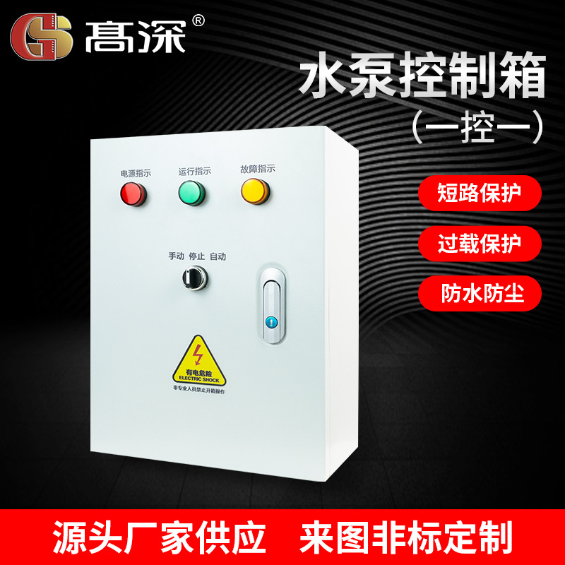 水泵控制箱 一控一配电箱全自动水泵排污泵浮球控制箱