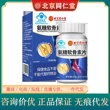 北京同仁堂氨糖软骨素片40克装内廷上用中老年人补钙增加骨密度钙