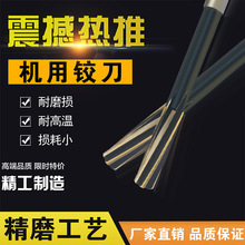 高速钢白钢机用螺旋铰刀直槽手机两用直柄加长绞刀高精度非标英制