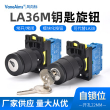 钥匙旋钮开关LA36M自锁型二档三档LA38选择转换电源开关按钮22MM