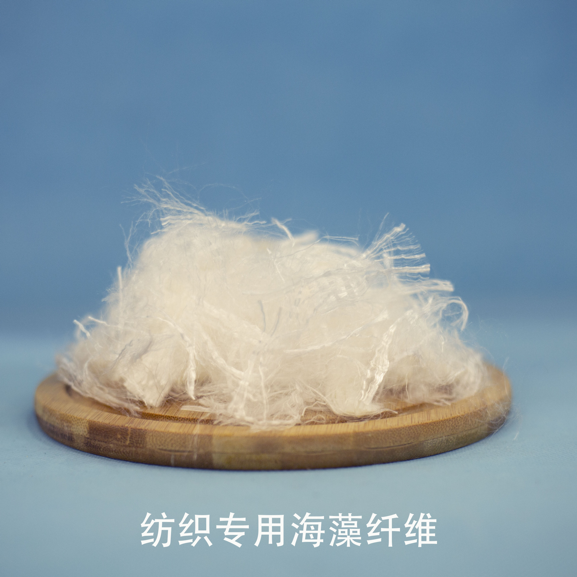 纺织用海藻纤维原料海藻纤维抑菌防螨防霉可降解舒适健康新型纤维