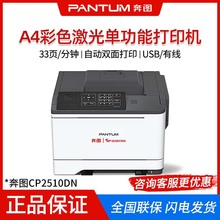 奔图 (PANTUM) CP2510DN/2200DN A4彩色激光单功能打印机自动双面
