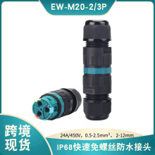现货EW-M20免螺丝防水连接器IP68户外电缆防水接头按压式防水接头