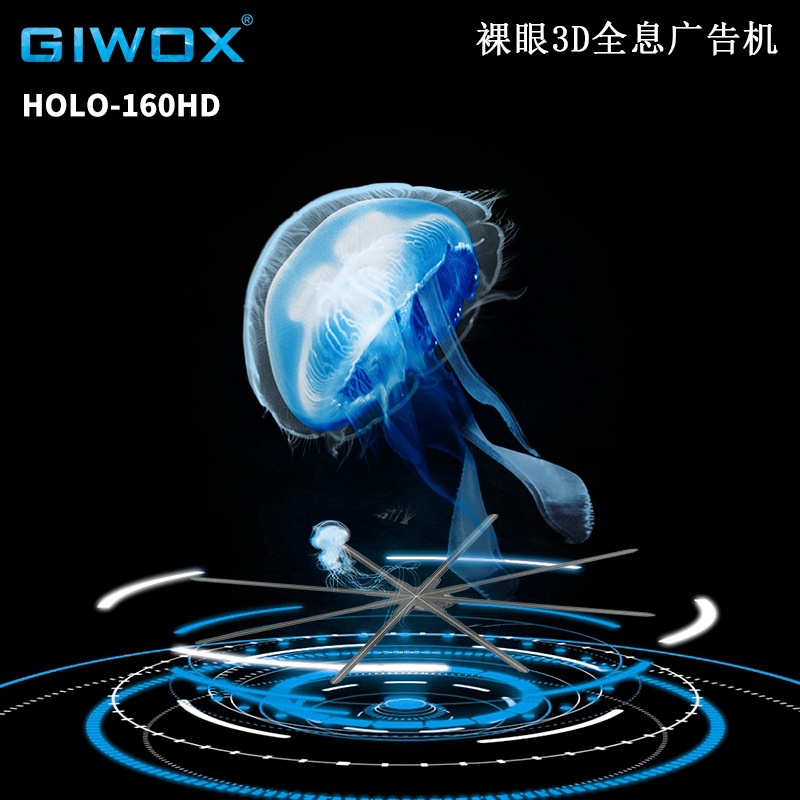 giwox3d裸眼全息风扇广告机160超大尺寸投影立体悬浮空气成像