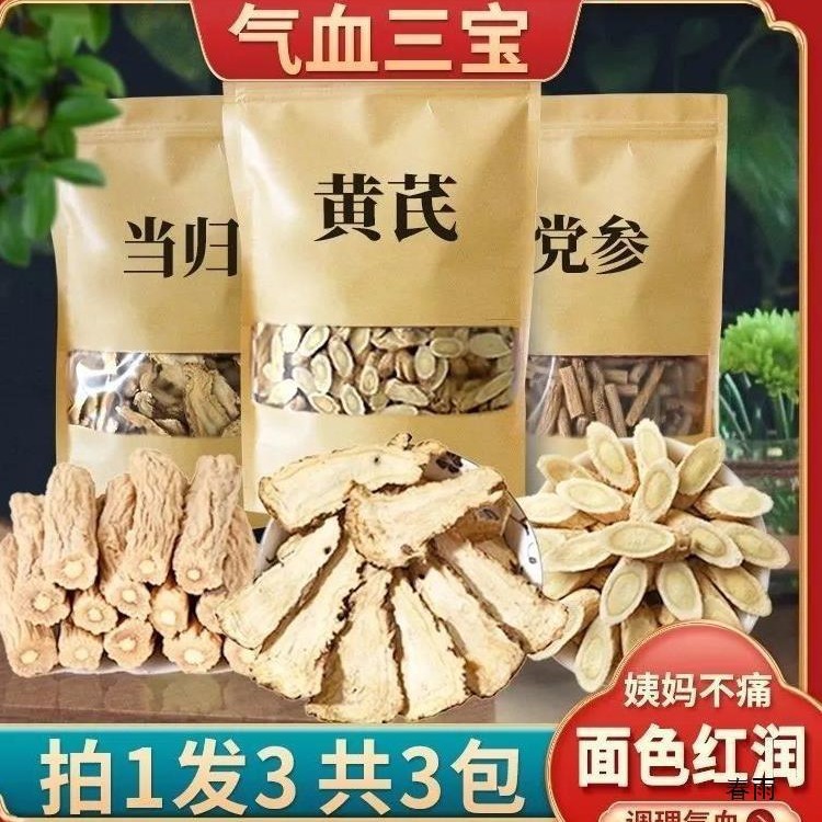 当归党参黄芪组合装包邮 三宝茶气血三宝 泡茶煲汤食材-阿里巴巴