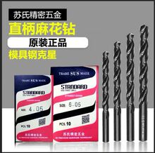 台湾SUS苏氏高速钢直柄麻花钻 0.35 0.45间隔0.1两位小数点麻花钻