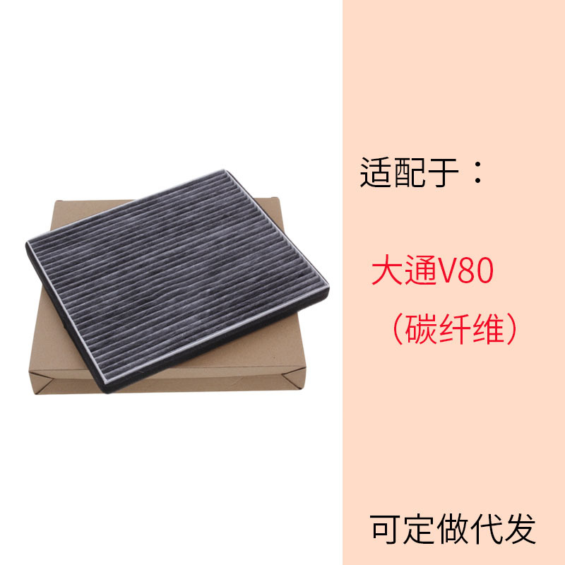 适配大通V80 G10 1.9T空调滤芯 空调滤清器 冷气格保养配件