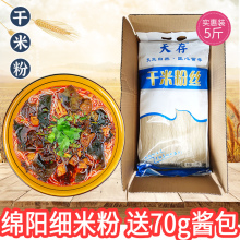 四川特产绵阳米粉天存牌细米粉餐饮装5斤实惠装0.7型干米粉细米线