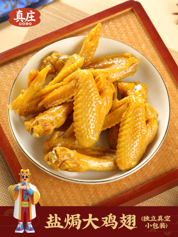 真庄盐焗鸡翅广东梅州客家特产盐焗琵琶香辣鸡翅鸡肉零食熟食即食