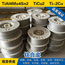 TiAl4Mo4Sn2圆棒 TiCu2钛板 Ti-2Cu磨光钛线 高强度 钛合金材料