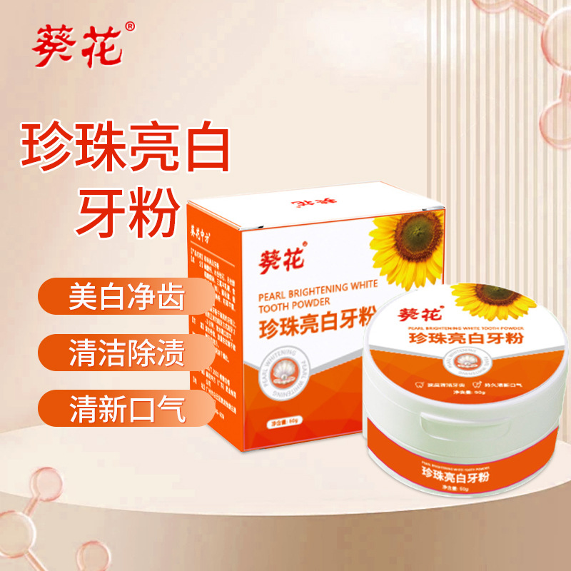 牙粉炫亮去渍牙亮白牙粉葵花益生菌白牙素正品洗牙洁牙珍珠亮白