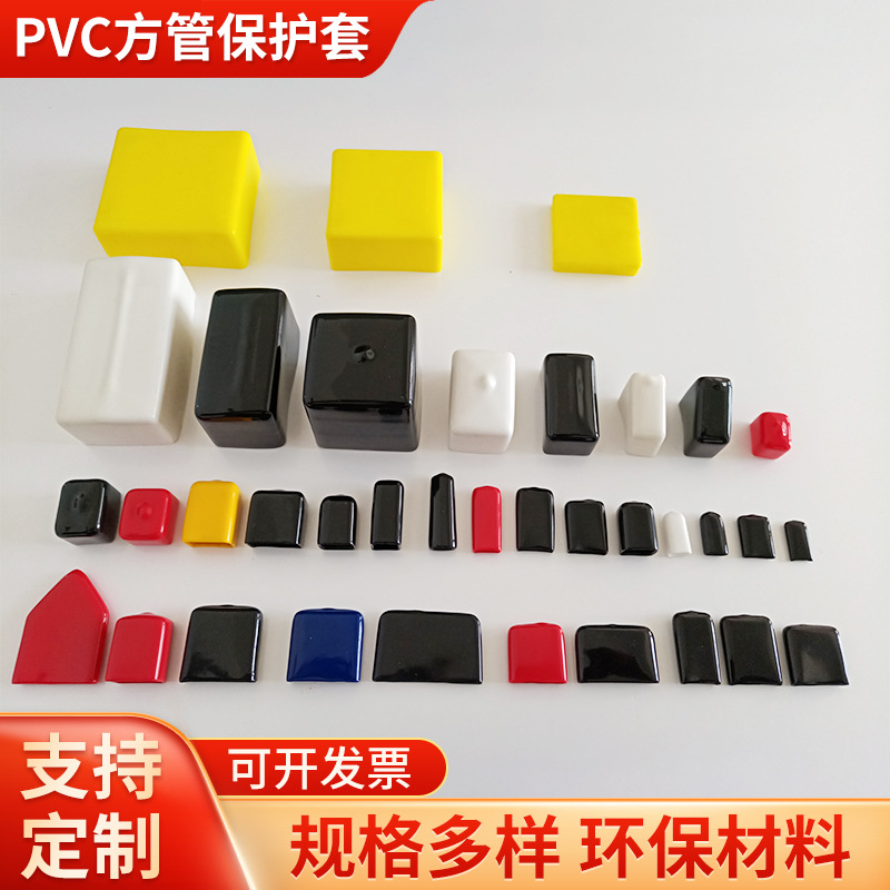 矩形软胶pvc方管保护帽 塑料方管帽 方形护套 帽盖保护套