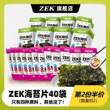 zek海苔片40袋儿童即食萦菜海味健康宝宝零食包饭寿司