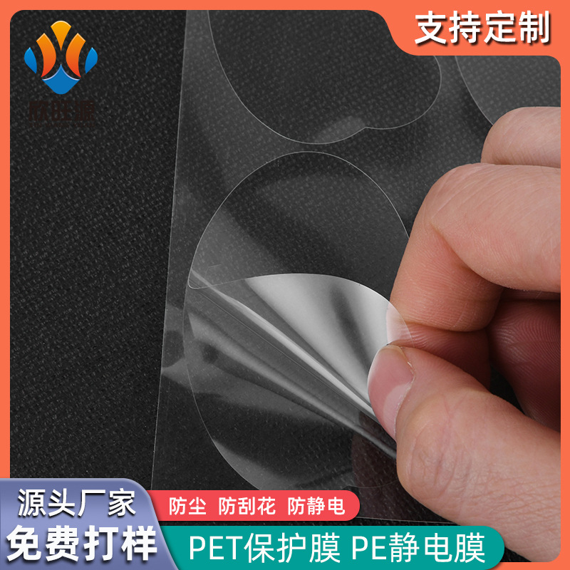 厂家定制防静电PET保护膜屏幕亚克力玻璃塑胶五金电镀防刮保护膜