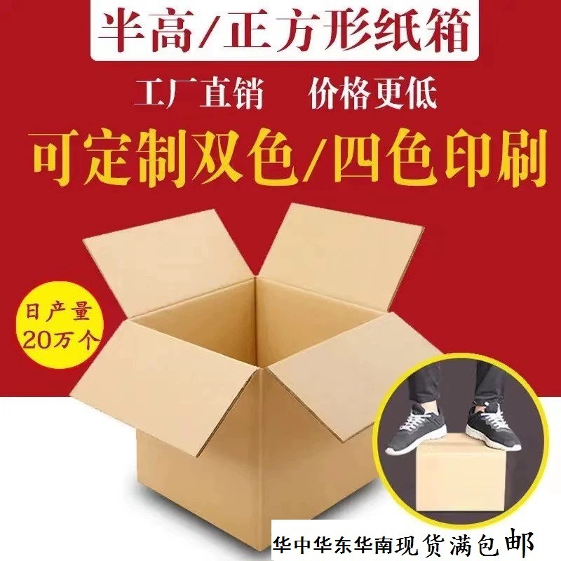 华中华南 现货打包邮政纸箱快递包装盒正方形半高箱纸盒搬家纸箱
