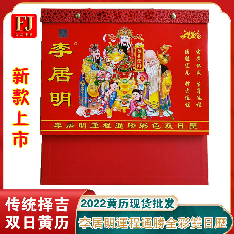 2022新款李居明运程通胜彩色双日历源头厂家现货速发