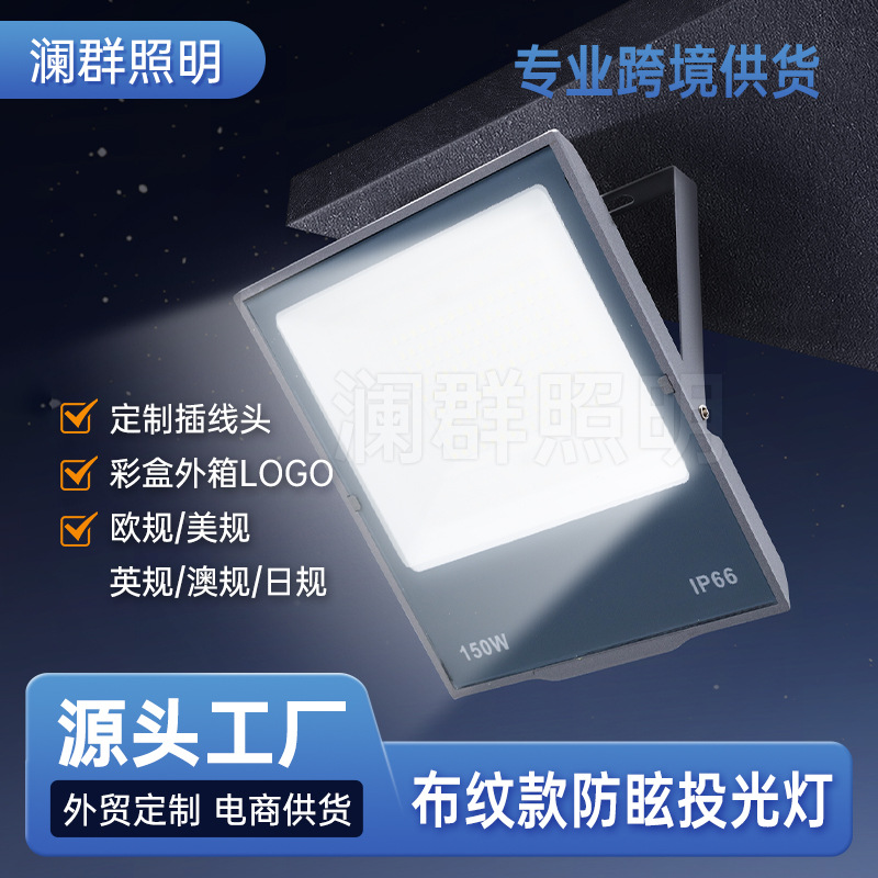 led投光灯布纹防眩目泛光灯100w200w室外防水照明灯防眩晕投光灯