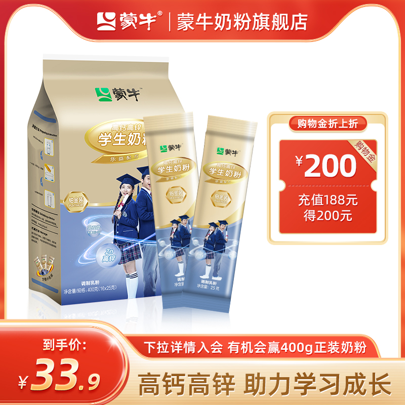 蒙牛铂金装学生奶粉400g 高钙高锌青少年男女早餐冲饮牛奶粉袋装