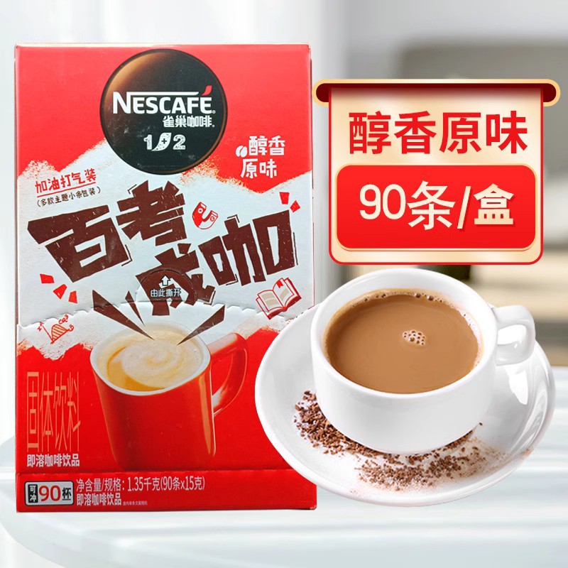 雀巢醇香原味1 2速溶咖啡90条1350g装办公室学习提神醒脑饮品