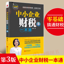 正版中小企业财税一本通第3版财税管理专家手把手教你做好账缴好