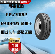 韩泰轮胎 145/70R12 RA08花纹 适用于厢式卡车 舒适无噪