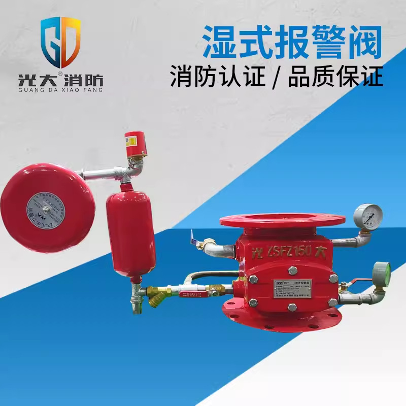 光大法兰式湿式报警阀沟槽式湿式报警阀