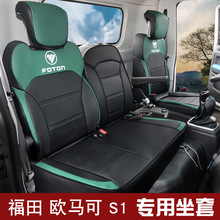 2023年新款适用于欧马可S1货车全皮汽车坐垫全包四季通用耐磨座套