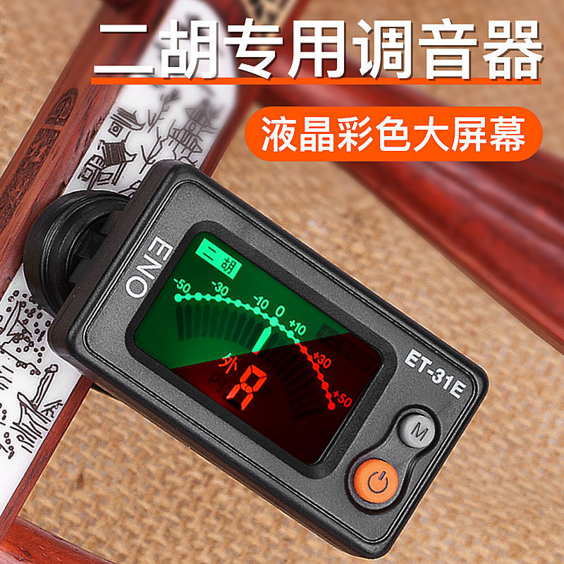 二胡调音器初学二胡专用校音器 31e胡琴通用电子定音器