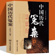 正版中国历代冤案中国历史知识普及读物古代历史上有名的冤案精选