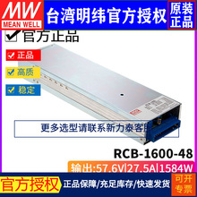 台湾明纬RCB-1600-48三段PFC机架前置铅酸电源供应器1585W/27.5A