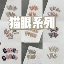 【猫眼系列】一只顾美甲厂 纯手工穿戴甲 猫眼追光系列合集